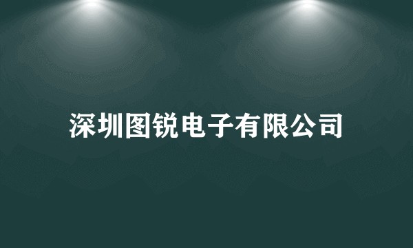 深圳图锐电子有限公司