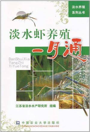 淡水虾养殖一月通