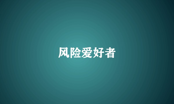风险爱好者