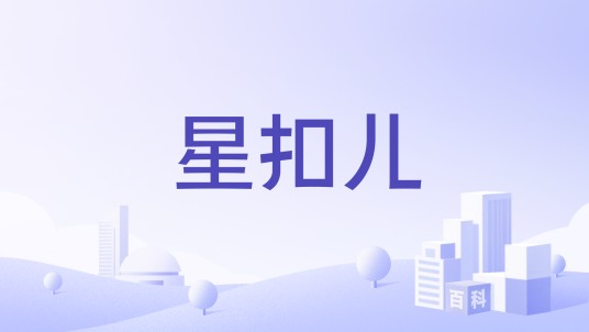 星扣儿
