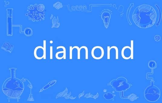 diamond（英语单词）