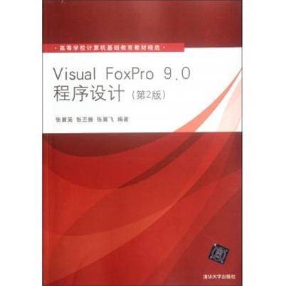 Visual FoxPro 9.0程序设计(第2版)