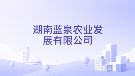 湖南蓝泉农业发展有限公司