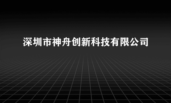 深圳市神舟创新科技有限公司