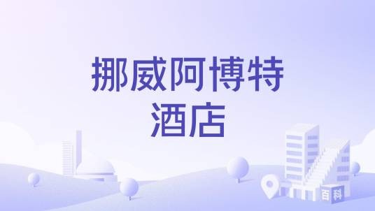挪威阿博特酒店