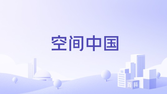 空间中国（江苏天网计算机技术有限公司旗下专业的虚拟主机、IDC品牌网站）