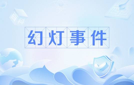 幻灯事件