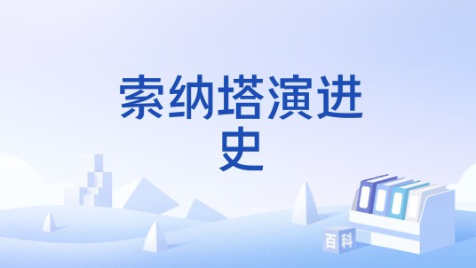 索纳塔演进史