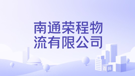 南通荣程物流有限公司