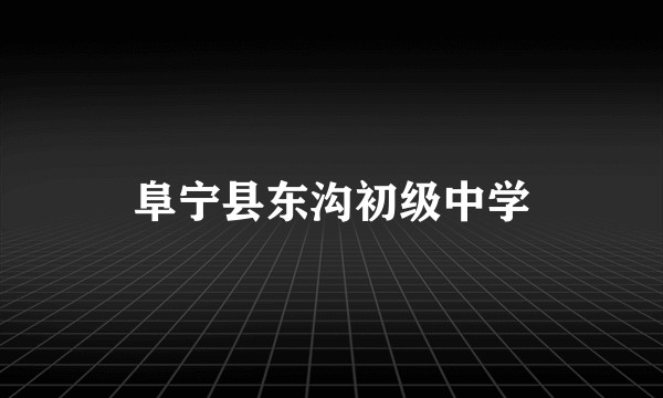 阜宁县东沟初级中学
