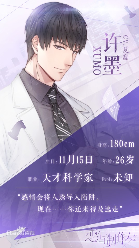 许墨（手游《恋与制作人》男主角）