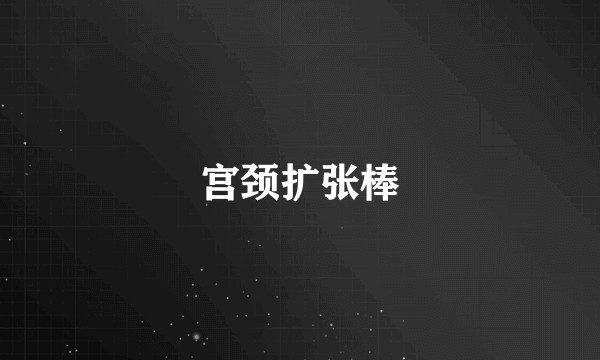 宫颈扩张棒