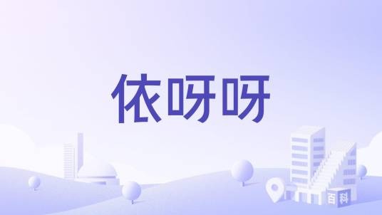 依呀呀