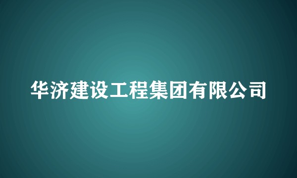 华济建设工程集团有限公司