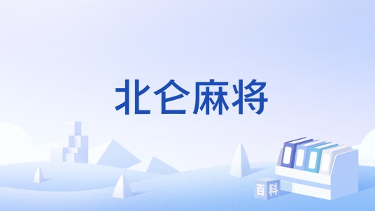 北仑麻将