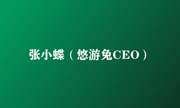 张小蝶（悠游兔CEO）