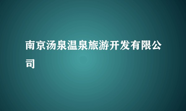 南京汤泉温泉旅游开发有限公司