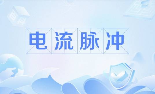 电流脉冲