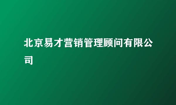 北京易才营销管理顾问有限公司