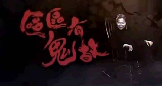 区区有鬼故