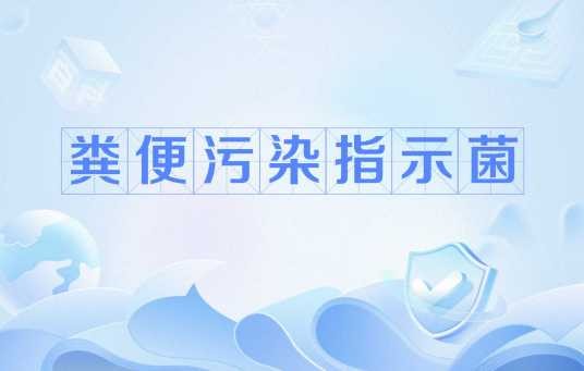 粪便污染指示菌