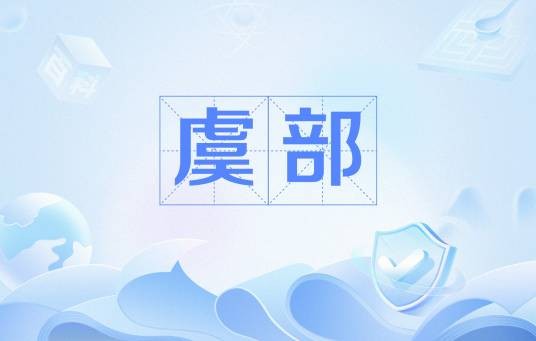 虞部