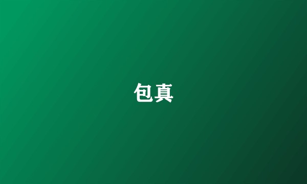 包真