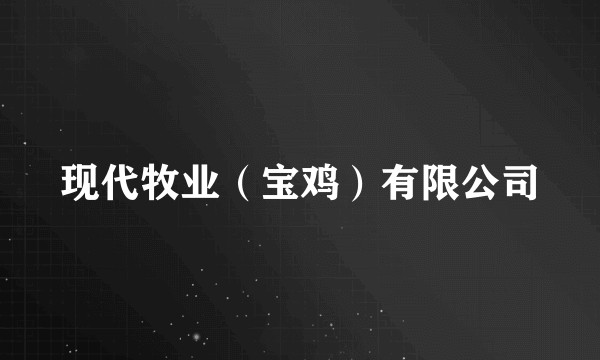 现代牧业（宝鸡）有限公司