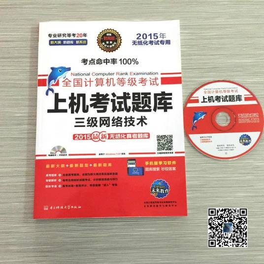 全国计算机等级考试上机考试新版题库:三级网络技术