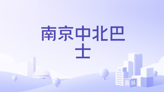 南京中北巴士