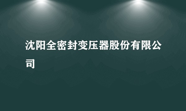 沈阳全密封变压器股份有限公司