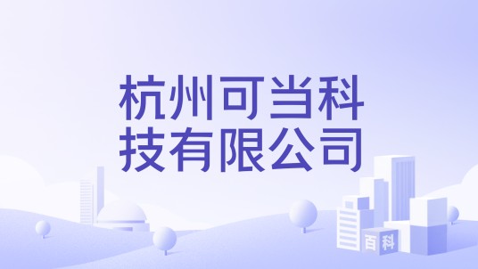 杭州可当科技有限公司