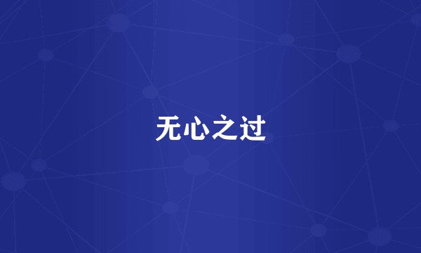 无心之过