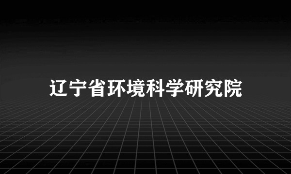 辽宁省环境科学研究院