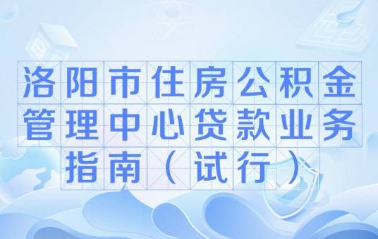 洛阳市住房公积金管理中心贷款业务指南（试行）