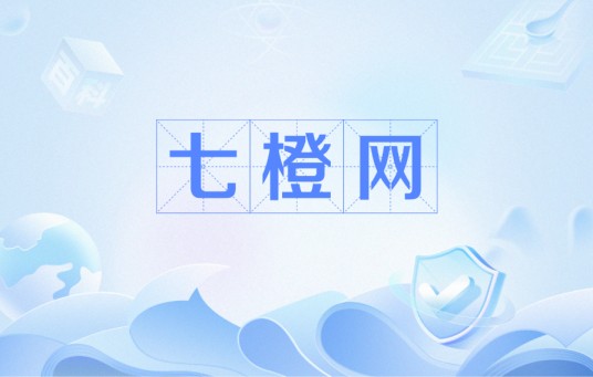七橙网