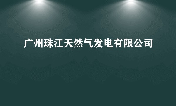 广州珠江天然气发电有限公司