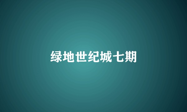 绿地世纪城七期