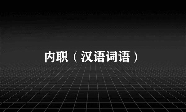 内职（汉语词语）