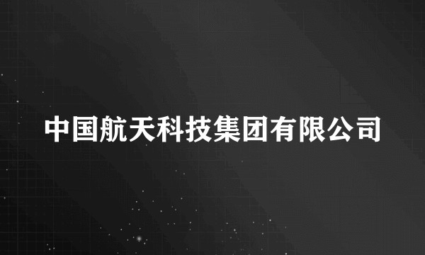 中国航天科技集团有限公司