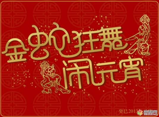 2013年中央电视台元宵晚会