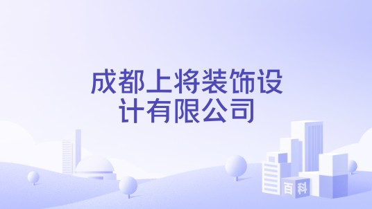 成都上将装饰设计有限公司