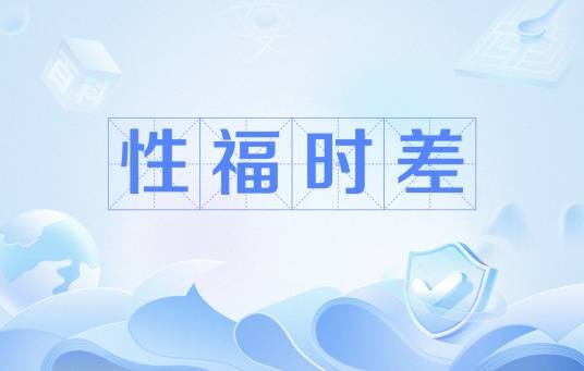 性福时差