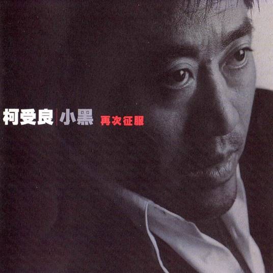大哥（1999年高枫作曲、柯受良演唱的歌曲）