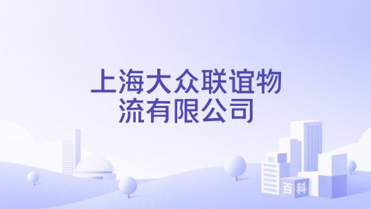 上海大众联谊物流有限公司