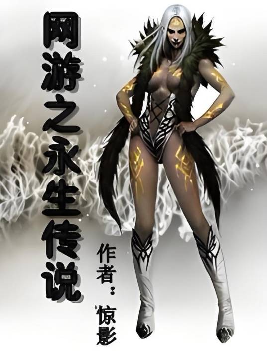 网游之永生传说