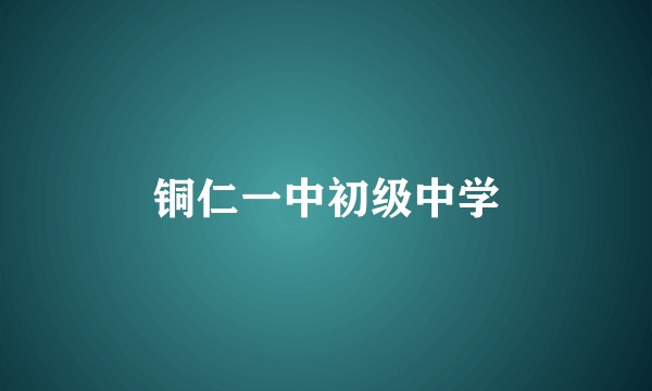 铜仁一中初级中学