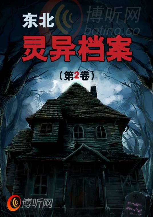 东北灵异档案