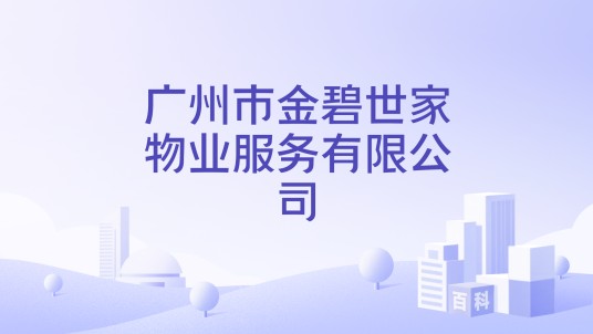广州市金碧世家物业服务有限公司
