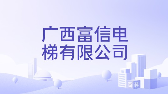 广西富信电梯有限公司